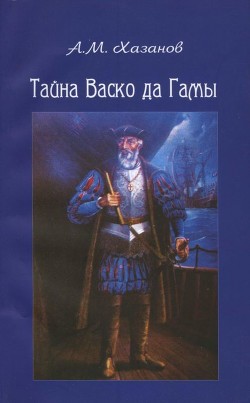 Книга Тайна Васко да Гамы