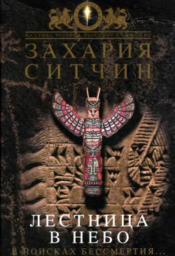 Читать онлайн книгу Лестница в небо. В поисках бессмертия автор Ситчин Захария Книга Лестница в небо. В поисках бессмертия