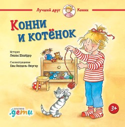Книга Конни и котёнок