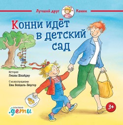 Книга Конни идет в детский сад