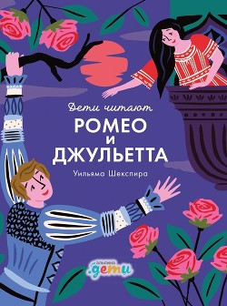 Книга «Ромео и Джульетта» Уильяма Шекспира