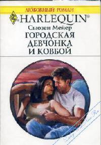 Книга Городская девчонка и ковбой
