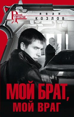 Книга Мой брат, мой враг