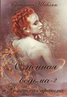Читать онлайн книгу В поисках дракона (СИ) автор Шавлюк Светлана Книга В поисках дракона (СИ)
