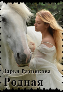 Книга Родная (СИ)