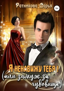 Читать онлайн книгу Я ненавижу тебя! (или замуж за чудовище) (СИ) автор Ратникова Дарья Владимировна Книга Я ненавижу тебя! (или замуж за чудовище) (СИ)