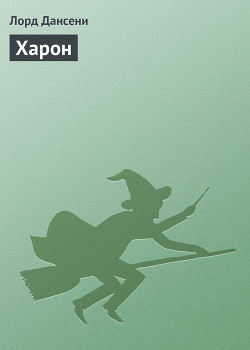 Читать онлайн книгу Харон автор Дансени Эдвард Книга Харон