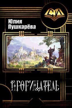 Книга Прорицатель (СИ)