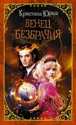 Читать онлайн книгу Венец безбрачия автор Юраш Кристина Книга Венец безбрачия
