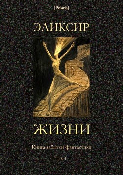 Книга Эликсир жизни (Книга забытой фантастики. Том I)