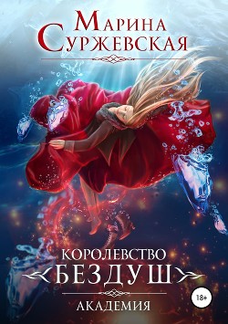 Книга Королевство Бездуш. Академия