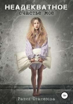 Книга Неадекватное счастье мое