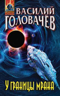 Читать онлайн книгу У границы мрака автор Головачев Василий Книга У границы мрака