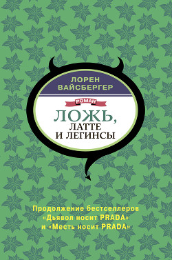 Читать онлайн книгу Ложь, латте и легинсы автор Вайсбергер Лорен Книга Ложь, латте и легинсы