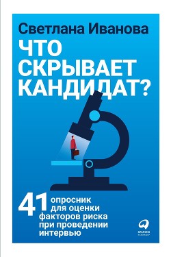 Читать онлайн книгу Что скрывает кандидат? автор Иванова Светлана Книга Что скрывает кандидат?