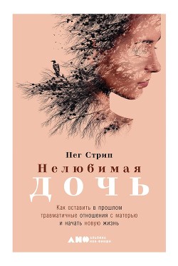 Книга Нелюбимая дочь