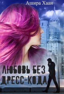 Читать онлайн книгу Любовь без дресс-кода (СИ) автор Хаан Ашира Книга Любовь без дресс-кода (СИ)