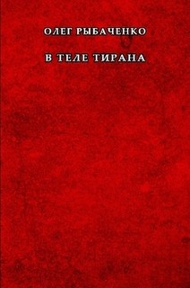 Книга В теле тирана