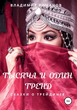 Книга Тысяча и один тренд. Сказки о трейдинге