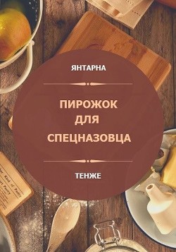 Книга Пирожок для спецназовца (СИ)