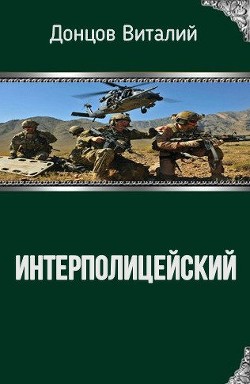 Книга Интерполицейский (СИ)