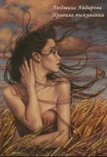 Книга Правила выживания (СИ)