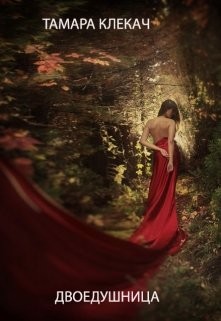 Книга Двоедушница (СИ)