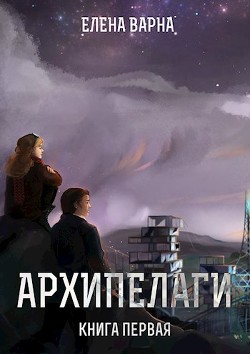 Книга Архипелаги (СИ)
