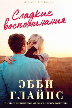 Читать онлайн книгу Сладкие воспоминания (ЛП) автор Глайнс Эбби Книга Сладкие воспоминания (ЛП)