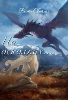 Книга На осколках (СИ)