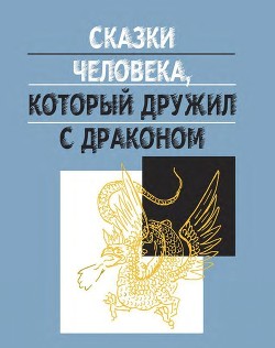 Книга Сказки человека, который дружил с драконом