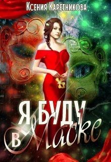 Читать онлайн книгу Я буду в маске (СИ) автор Каретникова Ксения Книга Я буду в маске (СИ)