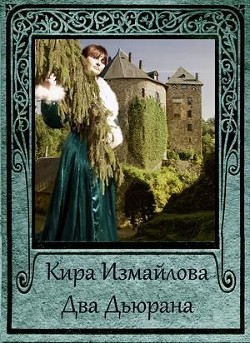 Читать онлайн книгу Два Дьюрана (СИ) автор Измайлова Кира Алиевна Книга Два Дьюрана (СИ)