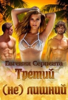 Книга Третий (не) лишний (СИ)