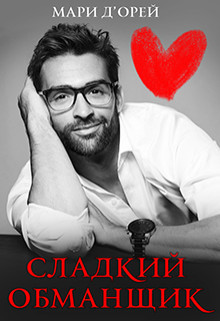 Книга Сладкий обманщик (СИ)