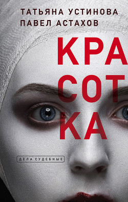 Читать онлайн книгу Красотка автор Устинова Татьяна Книга Красотка