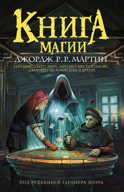 Читать онлайн книгу Книга магии автор Мартин Джордж Книга Книга магии