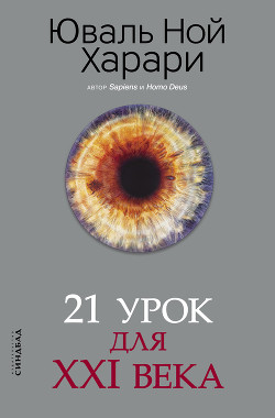 Читать онлайн книгу 21 урок для XXI века автор Харари Юваль Ной Книга 21 урок для XXI века
