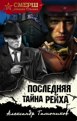 Читать онлайн книгу Последняя тайна рейха автор Тамоников Александр Книга Последняя тайна рейха