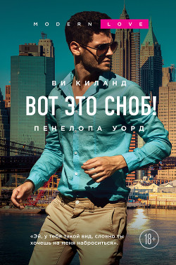 Книга Вот это сноб!