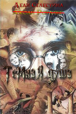 Книга Тёмная душа (СИ)