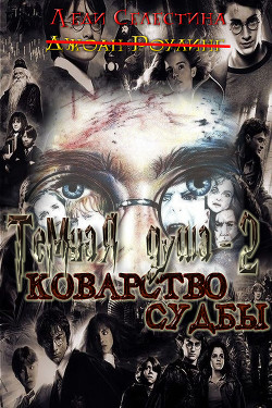 Книга Коварство судьбы (СИ)