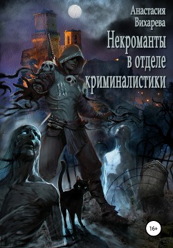Читать онлайн книгу Некроманты-криминалисты автор Вихарева Анастасия Книга Некроманты-криминалисты