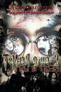 Книга Игры в тени (СИ)