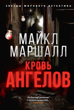 Читать онлайн книгу Кровь ангелов автор Маршалл Майкл Книга Кровь ангелов