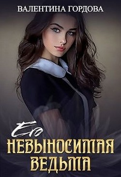 Книга Его невыносимая ведьма (СИ)