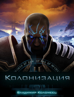 Книга Колонизация (СИ)