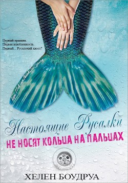 Книга Настоящие русалки не носят кольца на пальцах (ЛП)