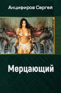 Книга Мерцающий (СИ)