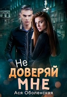 Читать онлайн книгу Не доверяй мне (СИ) автор Оболенская Ася Книга Не доверяй мне (СИ)